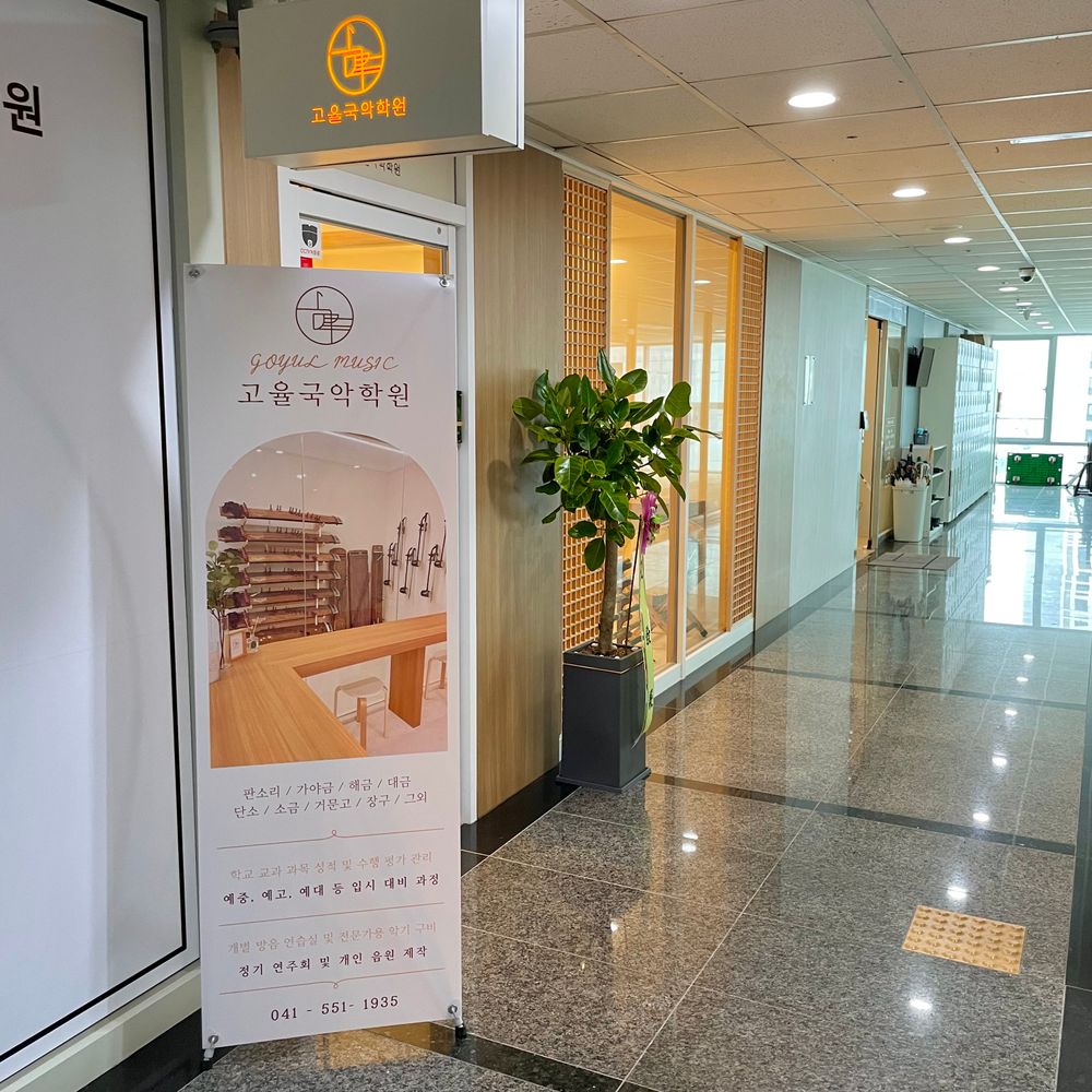 고율국악학원 시설 사진 1